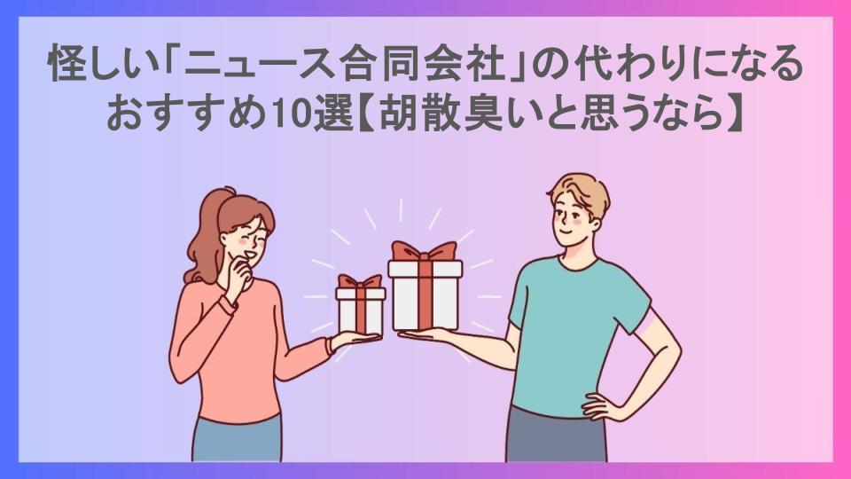 怪しい「ニュース合同会社」の代わりになるおすすめ10選【胡散臭いと思うなら】